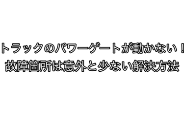 トラックのパワーゲートが動かない！故障箇所は意外と少ない解決方法