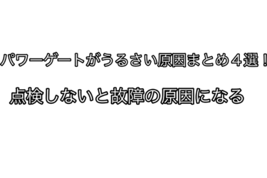 パワーゲートがうるさい原因まとめ４選！点検しないと故障の原因になる